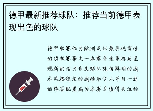 德甲最新推荐球队：推荐当前德甲表现出色的球队