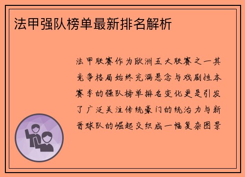 法甲强队榜单最新排名解析