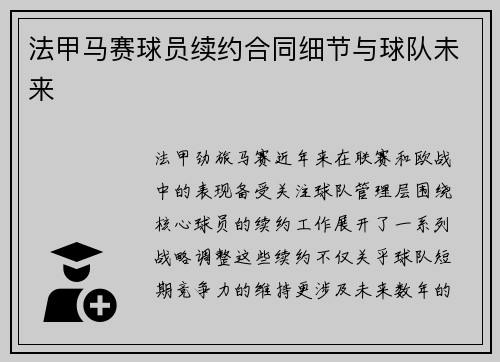 法甲马赛球员续约合同细节与球队未来
