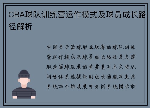 CBA球队训练营运作模式及球员成长路径解析
