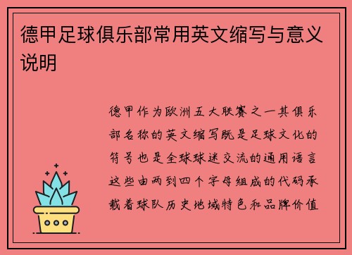 德甲足球俱乐部常用英文缩写与意义说明
