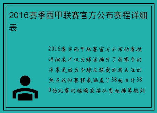 2016赛季西甲联赛官方公布赛程详细表