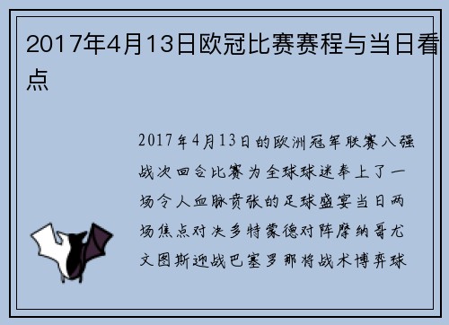 2017年4月13日欧冠比赛赛程与当日看点