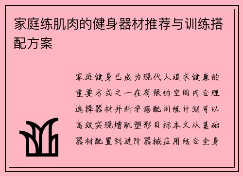 家庭练肌肉的健身器材推荐与训练搭配方案