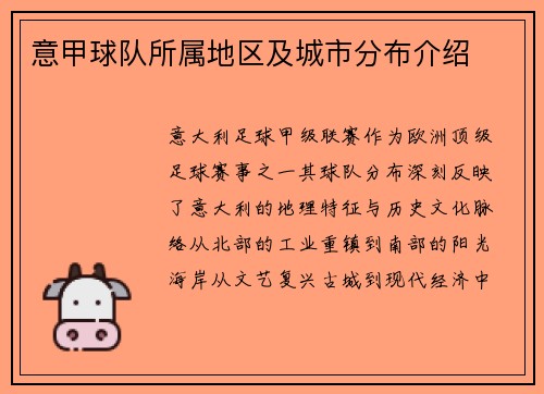 意甲球队所属地区及城市分布介绍