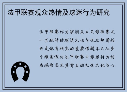 法甲联赛观众热情及球迷行为研究