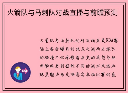 火箭队与马刺队对战直播与前瞻预测