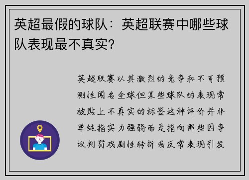 英超最假的球队：英超联赛中哪些球队表现最不真实？