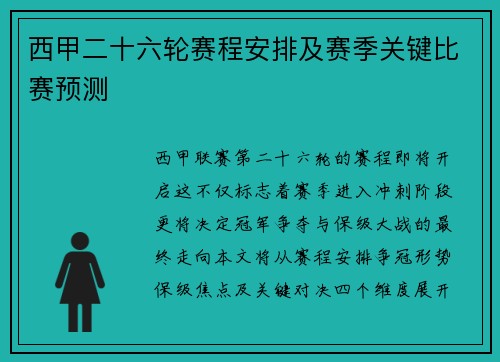 西甲二十六轮赛程安排及赛季关键比赛预测