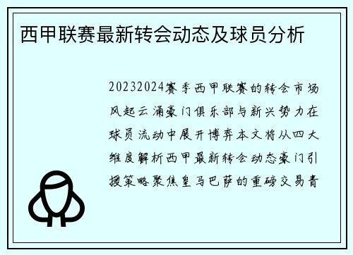 西甲联赛最新转会动态及球员分析