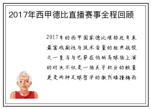 2017年西甲德比直播赛事全程回顾