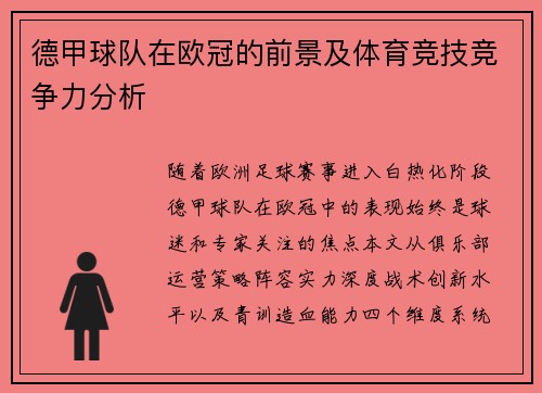 德甲球队在欧冠的前景及体育竞技竞争力分析