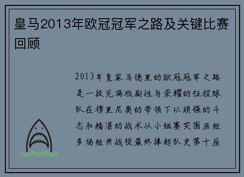 皇马2013年欧冠冠军之路及关键比赛回顾