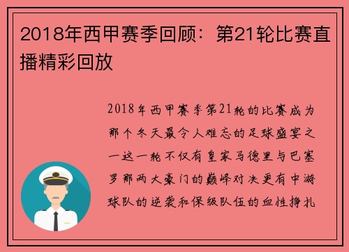 2018年西甲赛季回顾：第21轮比赛直播精彩回放