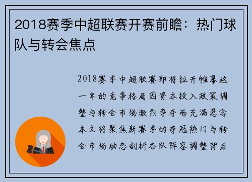 2018赛季中超联赛开赛前瞻：热门球队与转会焦点