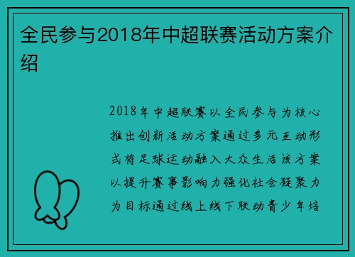 全民参与2018年中超联赛活动方案介绍