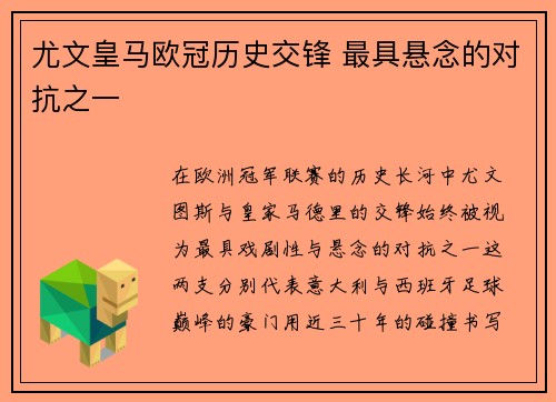 尤文皇马欧冠历史交锋 最具悬念的对抗之一