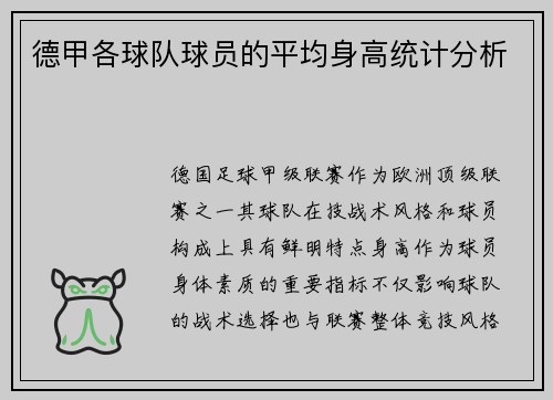 德甲各球队球员的平均身高统计分析