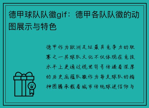 德甲球队队徽gif：德甲各队队徽的动图展示与特色