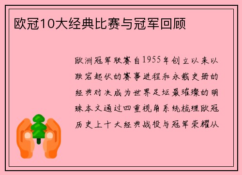 欧冠10大经典比赛与冠军回顾