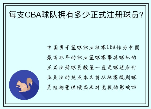 每支CBA球队拥有多少正式注册球员？