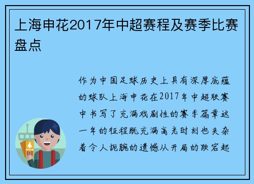 上海申花2017年中超赛程及赛季比赛盘点