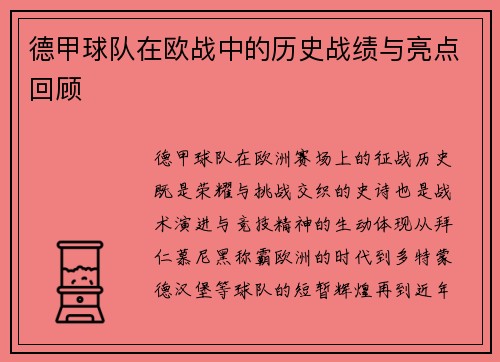 德甲球队在欧战中的历史战绩与亮点回顾