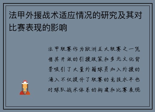 法甲外援战术适应情况的研究及其对比赛表现的影响