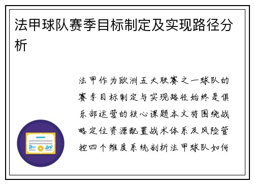 法甲球队赛季目标制定及实现路径分析