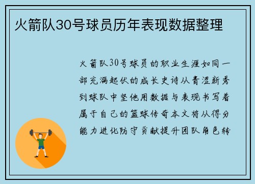 火箭队30号球员历年表现数据整理