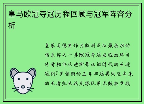 皇马欧冠夺冠历程回顾与冠军阵容分析