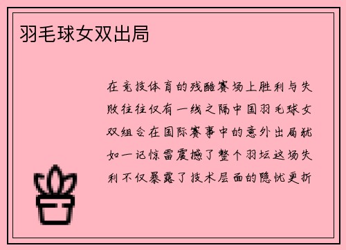羽毛球女双出局