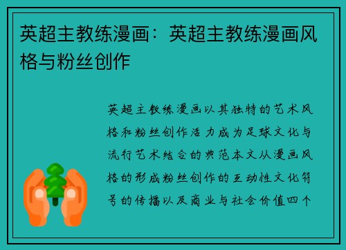 英超主教练漫画：英超主教练漫画风格与粉丝创作