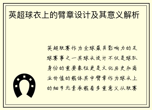 英超球衣上的臂章设计及其意义解析