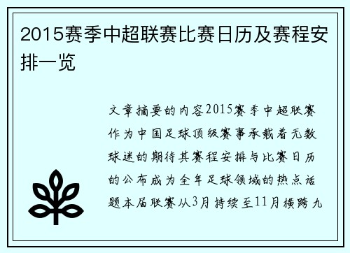 2015赛季中超联赛比赛日历及赛程安排一览