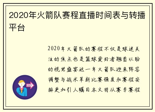 2020年火箭队赛程直播时间表与转播平台