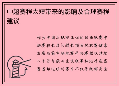 中超赛程太短带来的影响及合理赛程建议