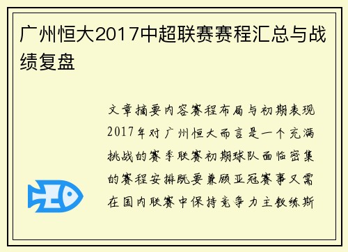 广州恒大2017中超联赛赛程汇总与战绩复盘
