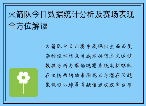 火箭队今日数据统计分析及赛场表现全方位解读