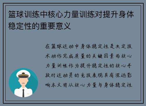 篮球训练中核心力量训练对提升身体稳定性的重要意义
