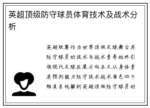 英超顶级防守球员体育技术及战术分析