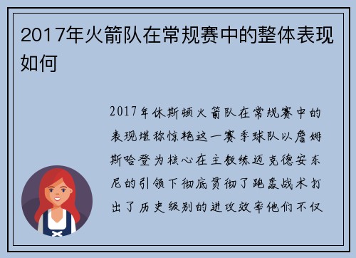 2017年火箭队在常规赛中的整体表现如何