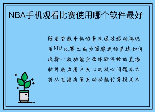 NBA手机观看比赛使用哪个软件最好