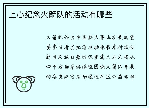 上心纪念火箭队的活动有哪些