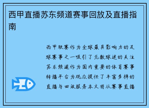 西甲直播苏东频道赛事回放及直播指南