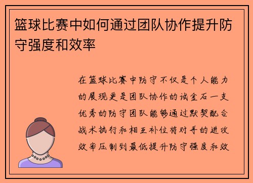 篮球比赛中如何通过团队协作提升防守强度和效率