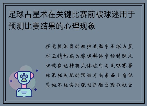 足球占星术在关键比赛前被球迷用于预测比赛结果的心理现象