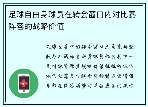足球自由身球员在转会窗口内对比赛阵容的战略价值