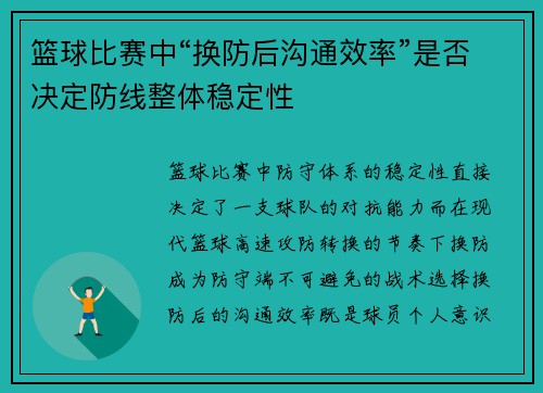 篮球比赛中“换防后沟通效率”是否决定防线整体稳定性