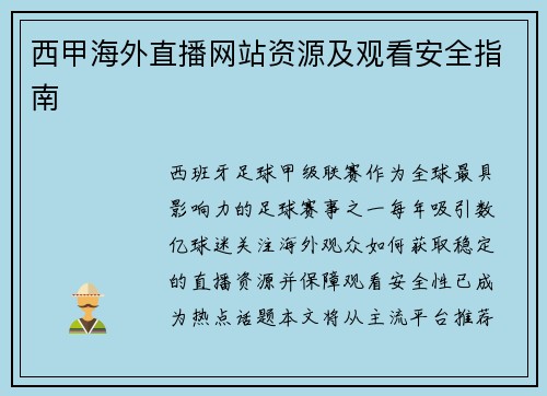 西甲海外直播网站资源及观看安全指南